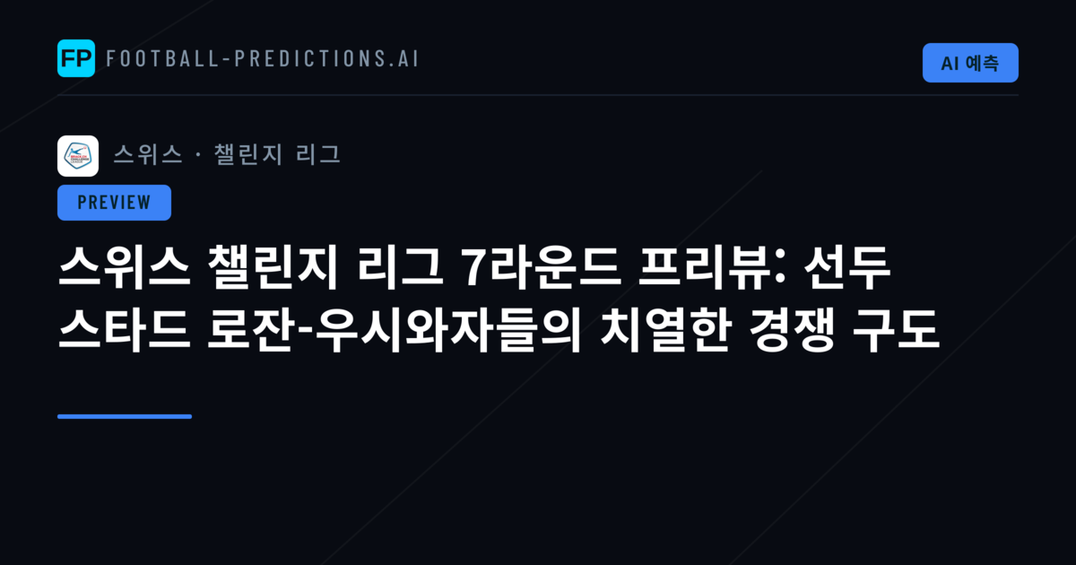 스위스 챌린지 리그 7라운드 프리뷰: 선두 스타드 로잔-우시와자들의 치열한 경쟁 구도