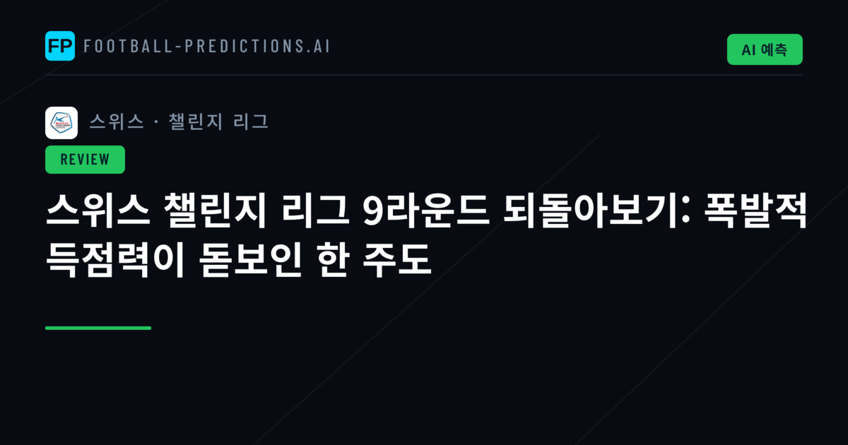 스위스 챌린지 리그 9라운드 되돌아보기: 폭발적 득점력이 돋보인 한 주도