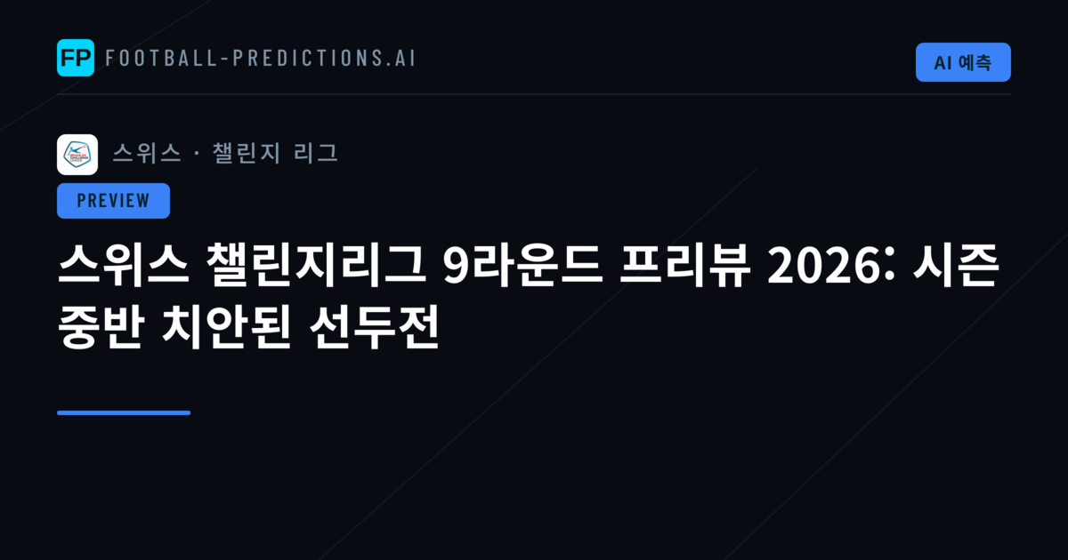 스위스 챌린지리그 9라운드 프리뷰 2026: 시즌 중반 치안된 선두전