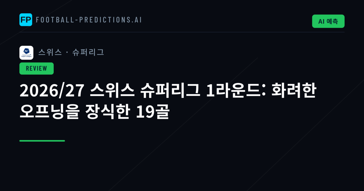 2026/27 스위스 슈퍼리그 1라운드: 화려한 오프닝을 장식한 19골