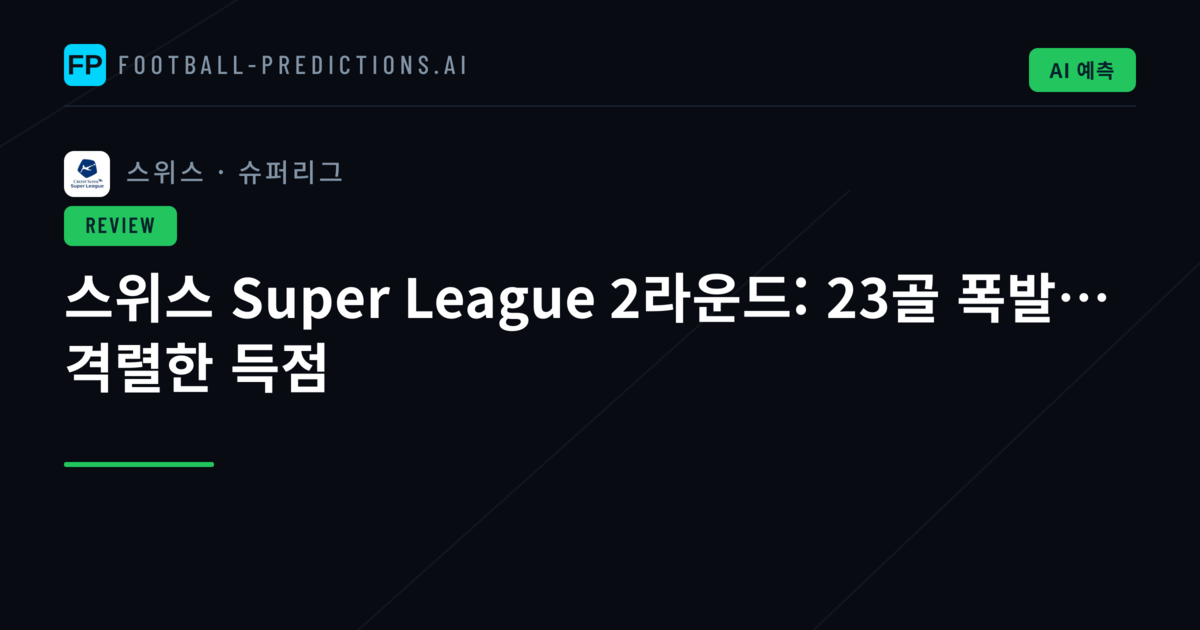 스위스 Super League 2라운드: 23골 폭발… 격렬한 득점