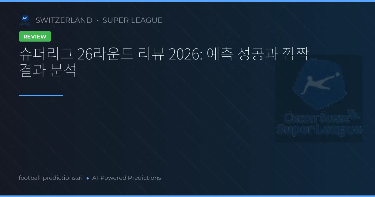 슈퍼리그 26라운드 리뷰 2026: 예측 성공과 깜짝 결과 분석