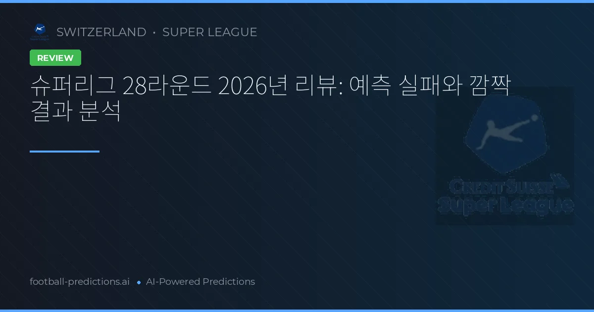 슈퍼리그 28라운드 2026년 리뷰: 예측 실패와 깜짝 결과 분석