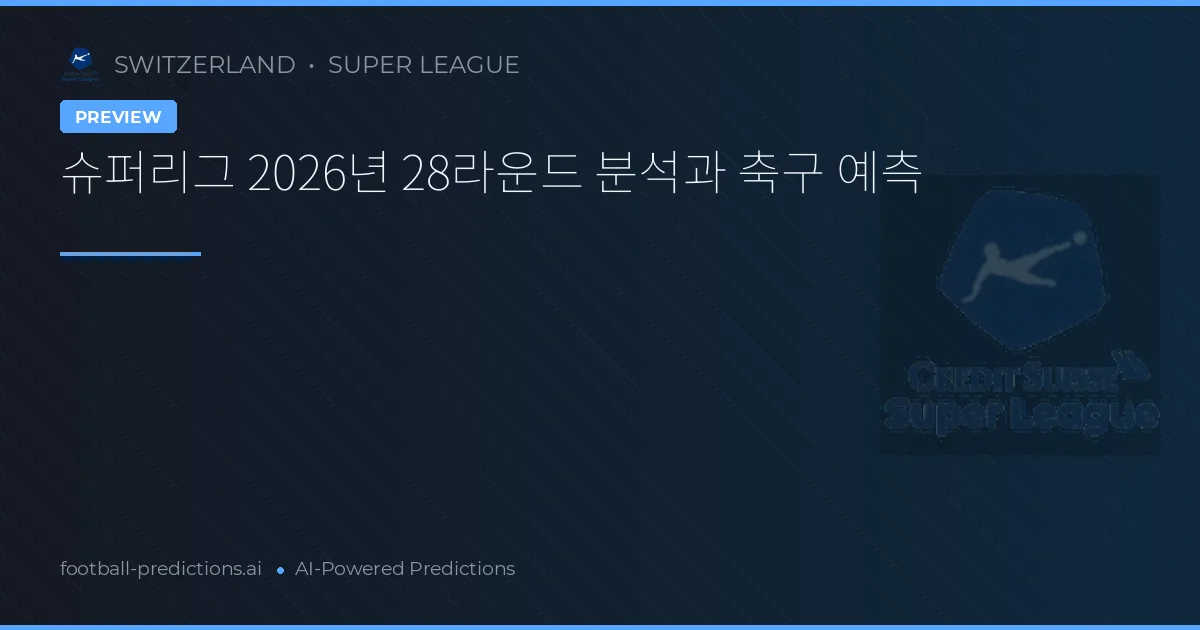 슈퍼리그 2026년 28라운드 분석과 축구 예측