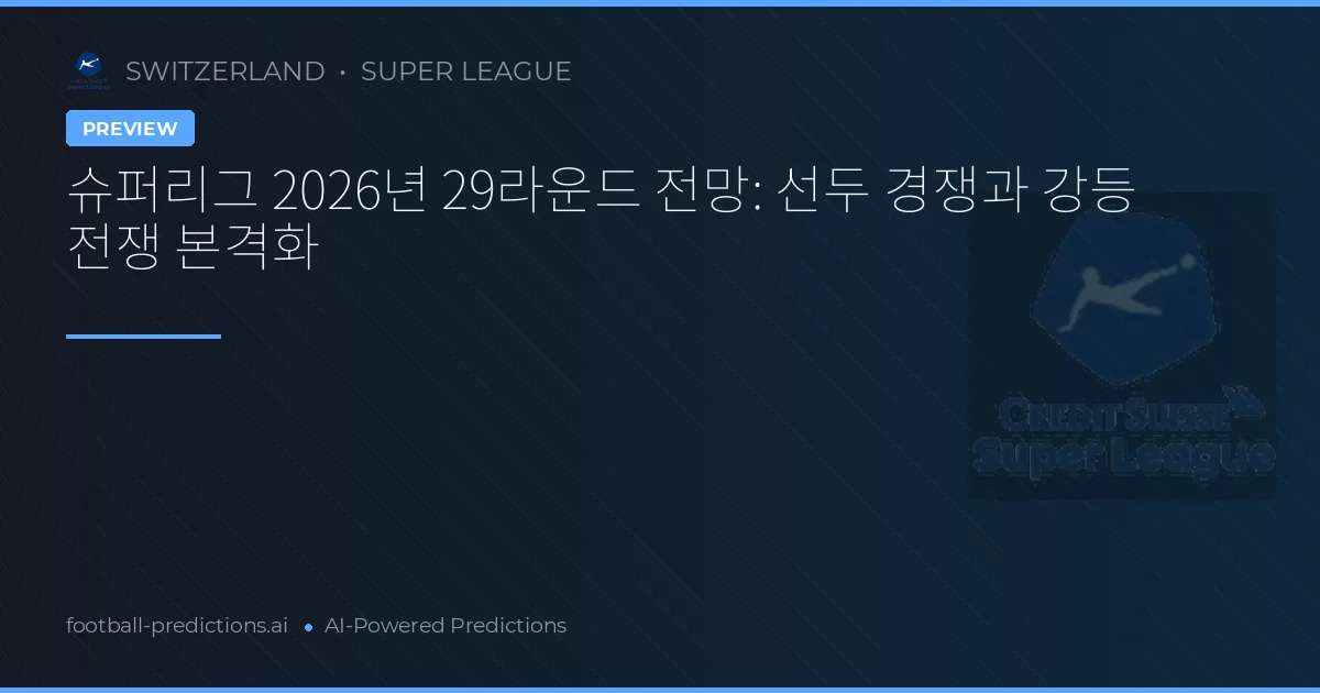 슈퍼리그 2026년 29라운드 전망: 선두 경쟁과 강등 전쟁 본격화