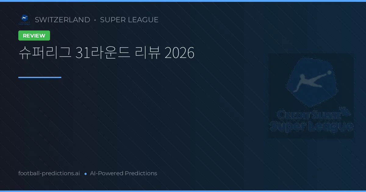 슈퍼리그 31라운드 리뷰 2026