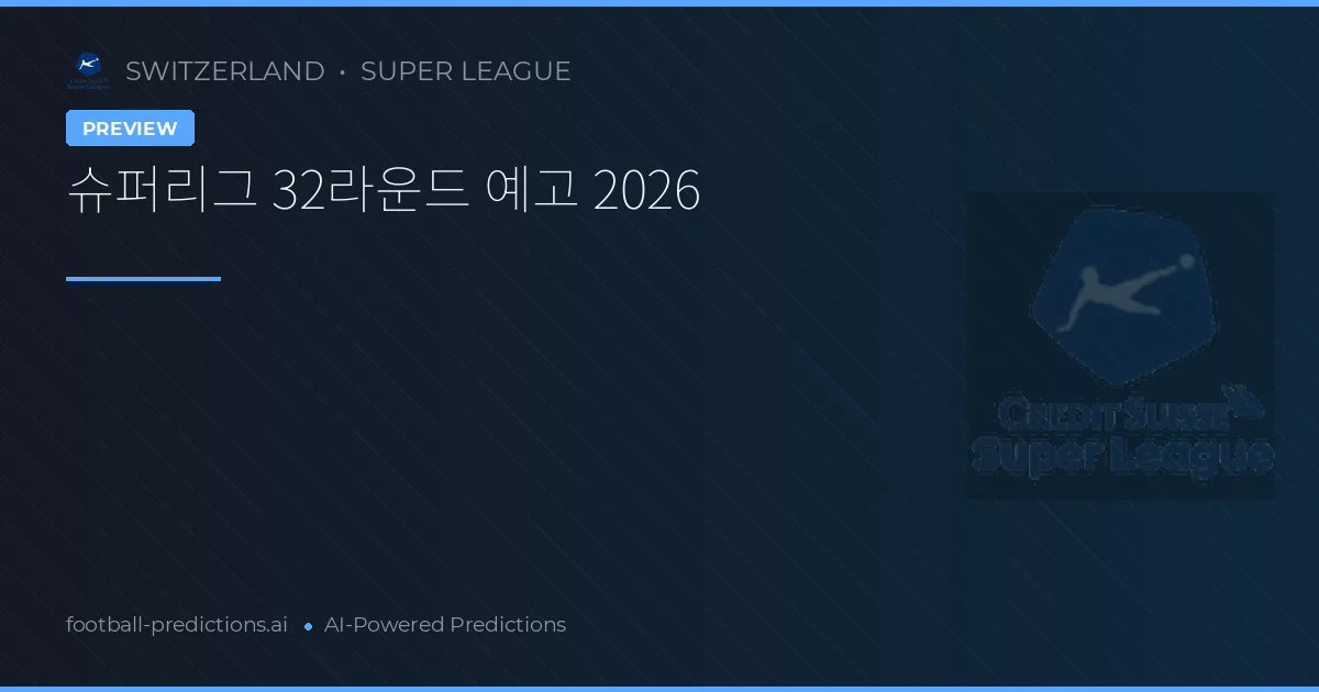 슈퍼리그 32라운드 예고 2026