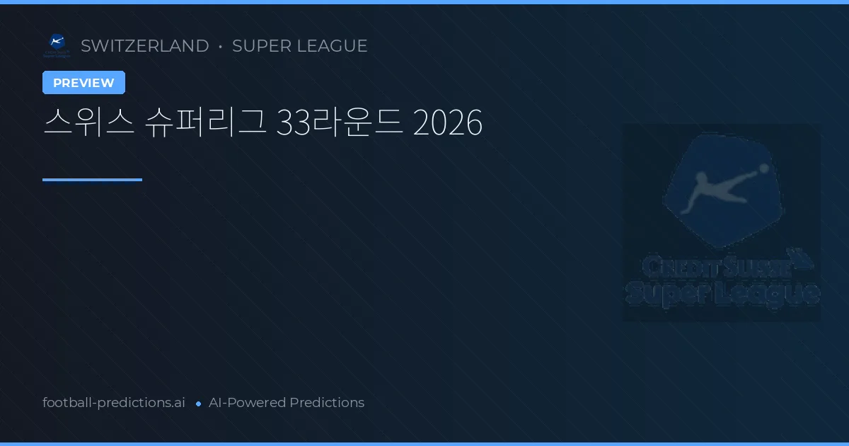 스위스 슈퍼리그 33라운드 2026