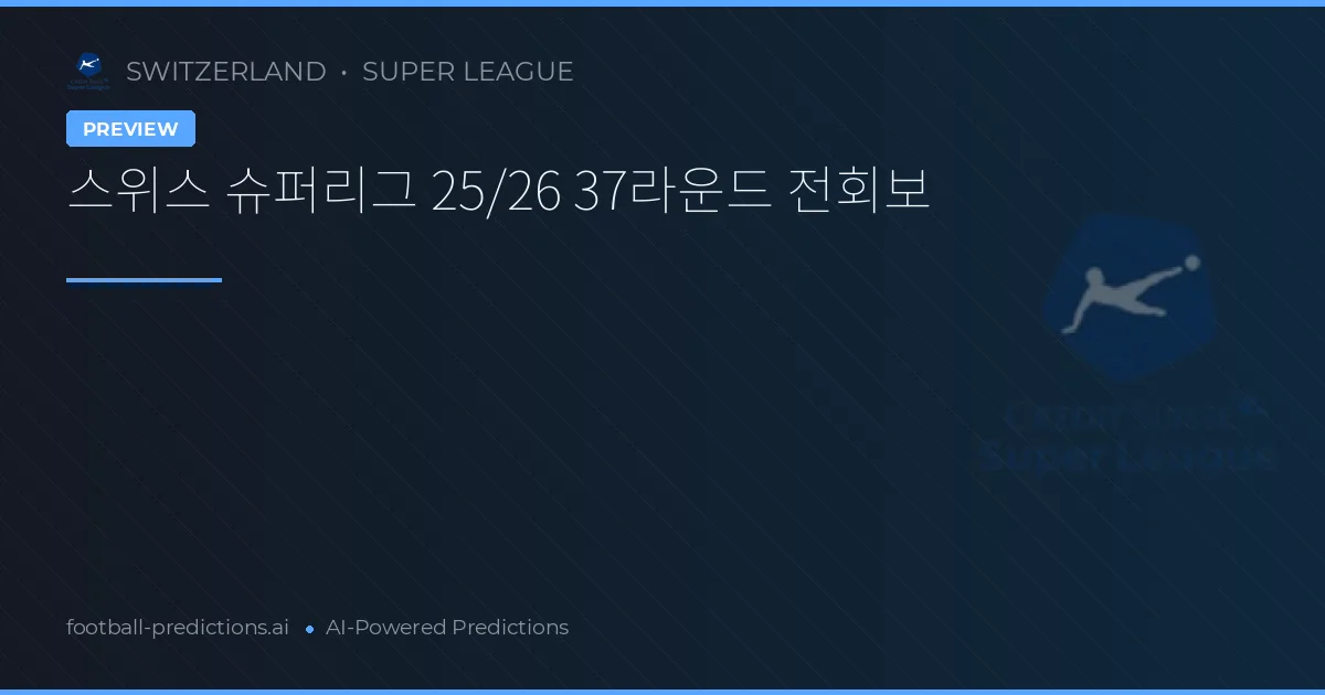 스위스 슈퍼리그 25/26 37라운드 전회보