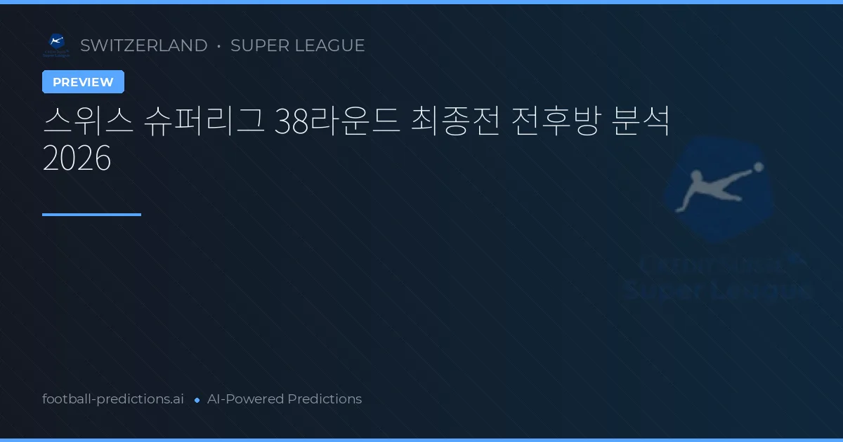 스위스 슈퍼리그 38라운드 최종전 전후방 분석 2026