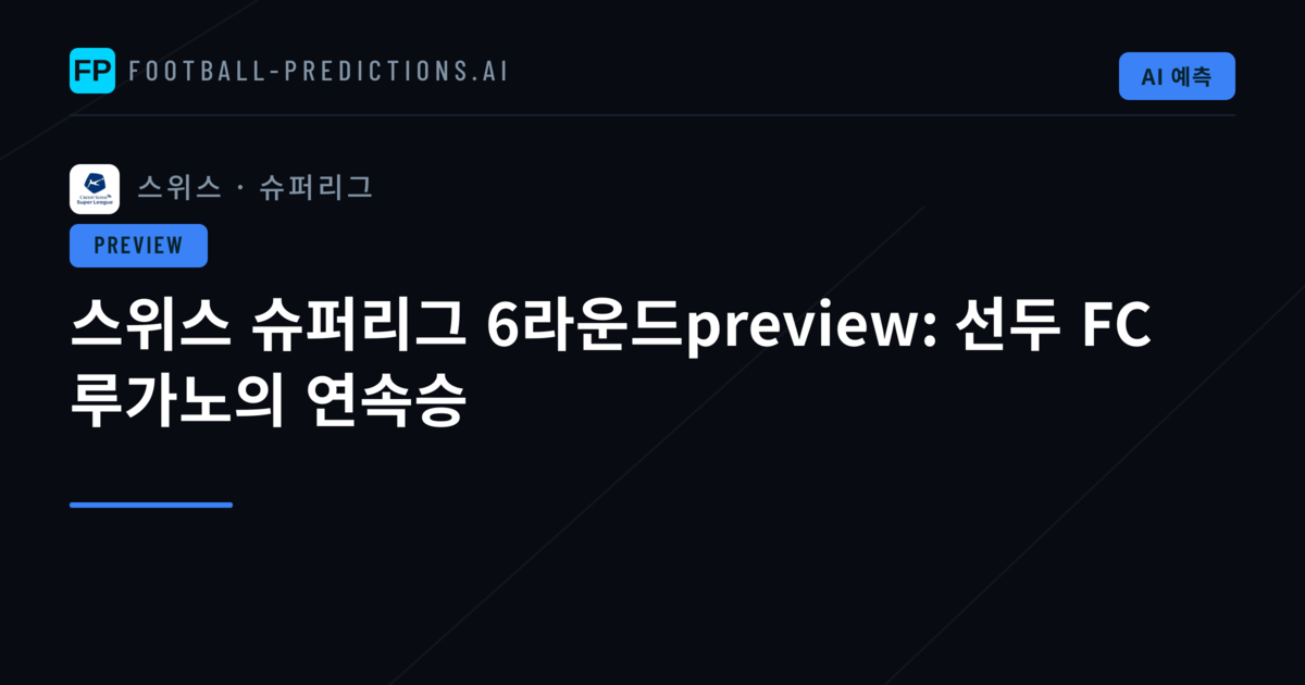 스위스 슈퍼리그 6라운드preview: 선두 FC 루가노의 연속승