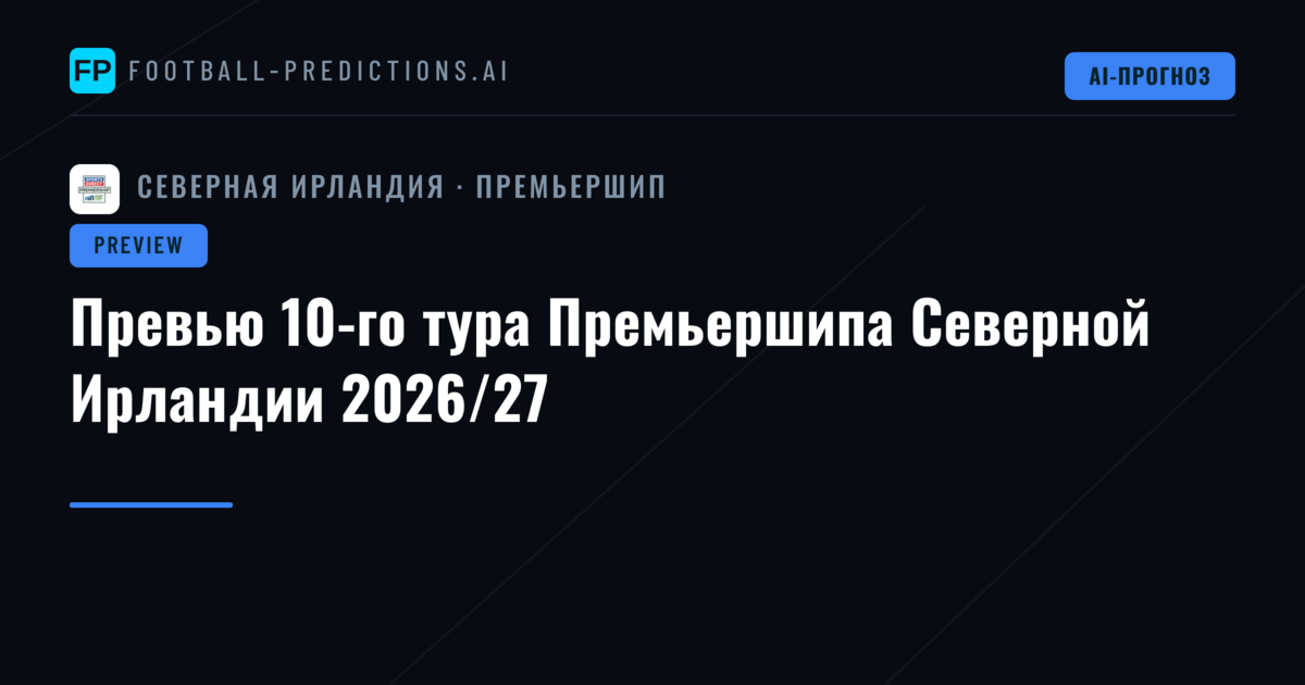Превью 10-го тура Премьершипа Северной Ирландии 2026/27