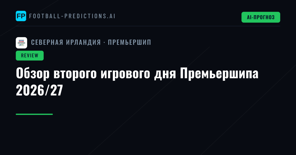 Обзор второго игрового дня Премьершипа 2026/27