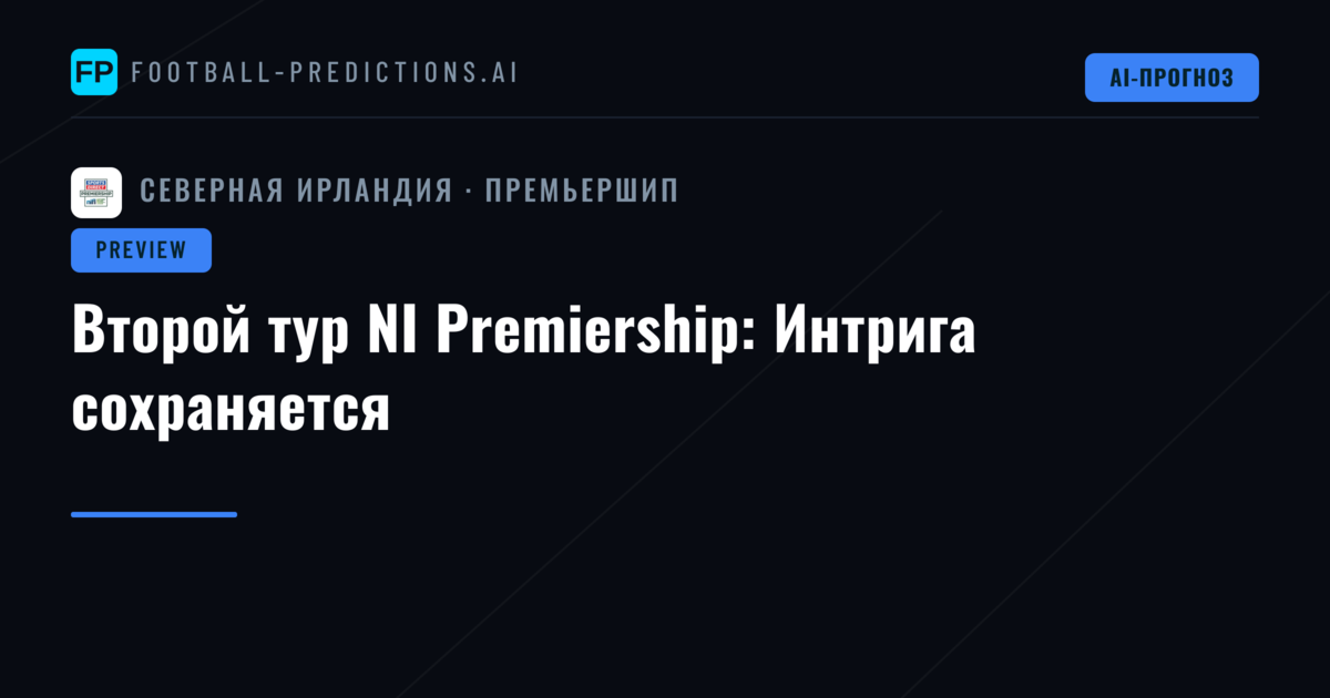 Второй тур NI Premiership: Интрига сохраняется