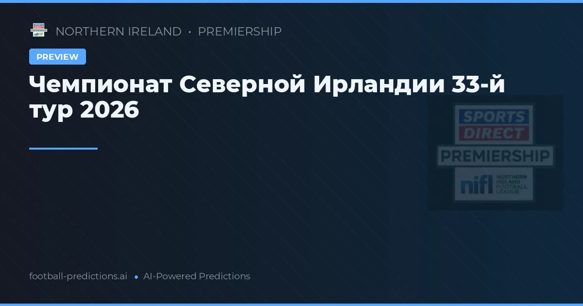 Чемпионат Северной Ирландии 33-й тур 2026