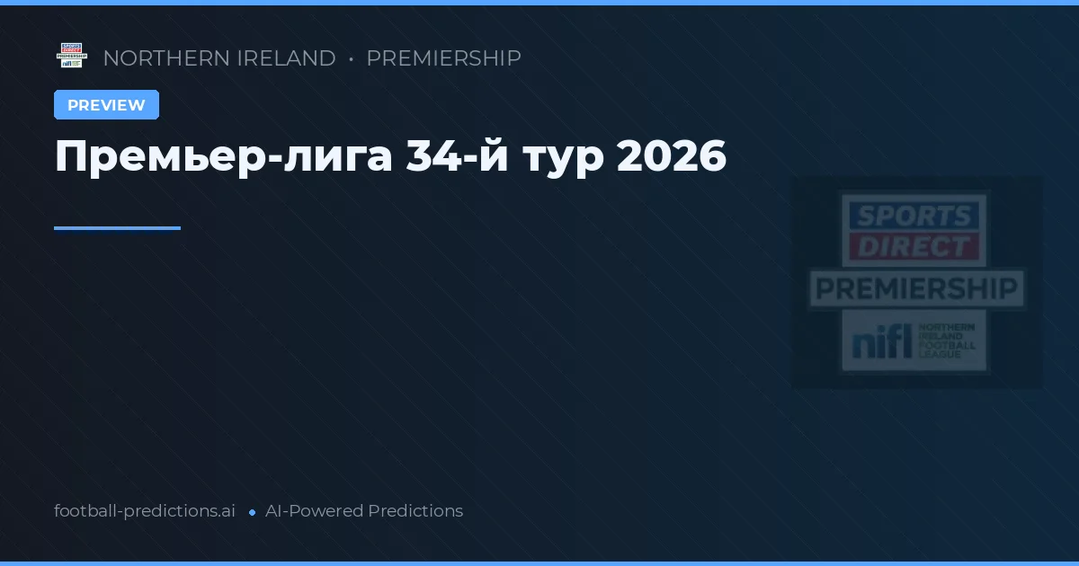 Премьер-лига 34-й тур 2026