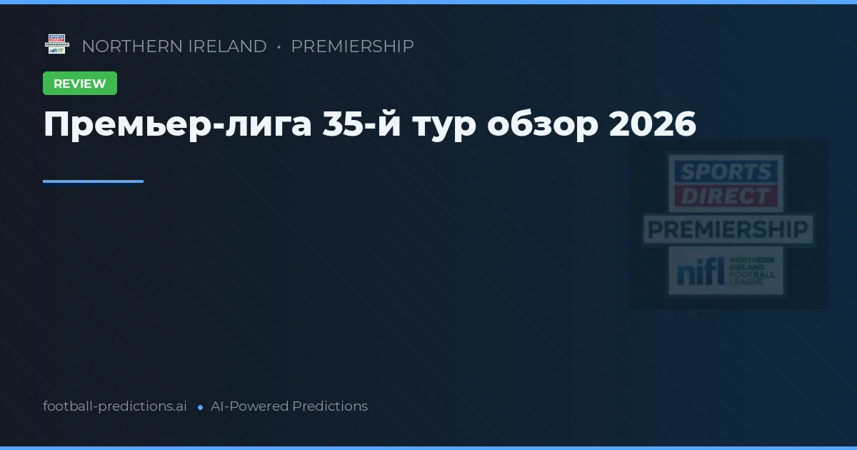Премьер-лига 35-й тур обзор 2026
