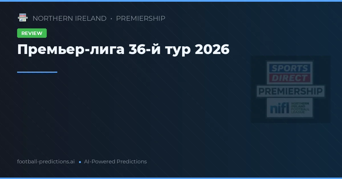 Премьер-лига 36-й тур 2026