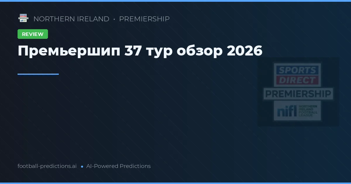 Премьершип 37 тур обзор 2026