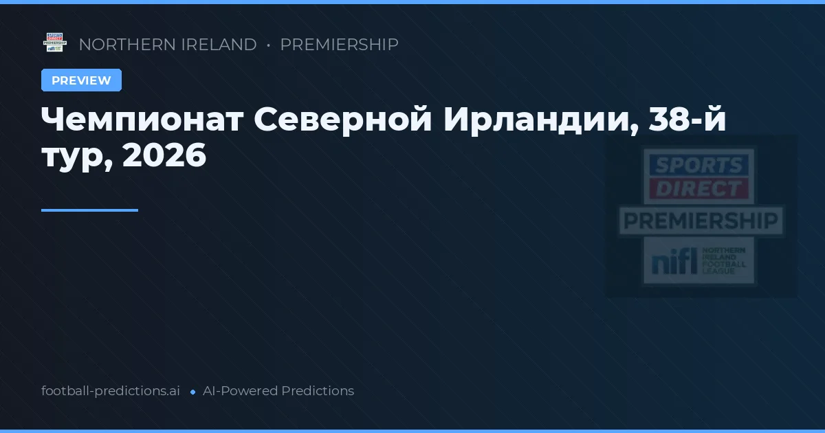 Чемпионат Северной Ирландии, 38-й тур, 2026