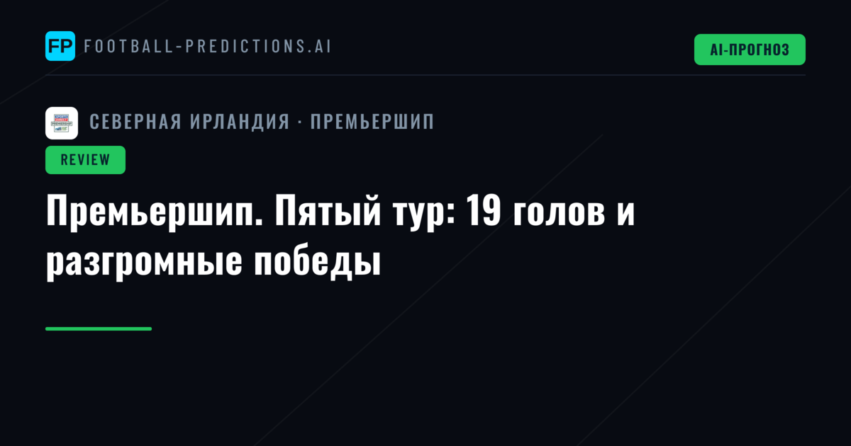 Премьершип. Пятый тур: 19 голов и разгромные победы