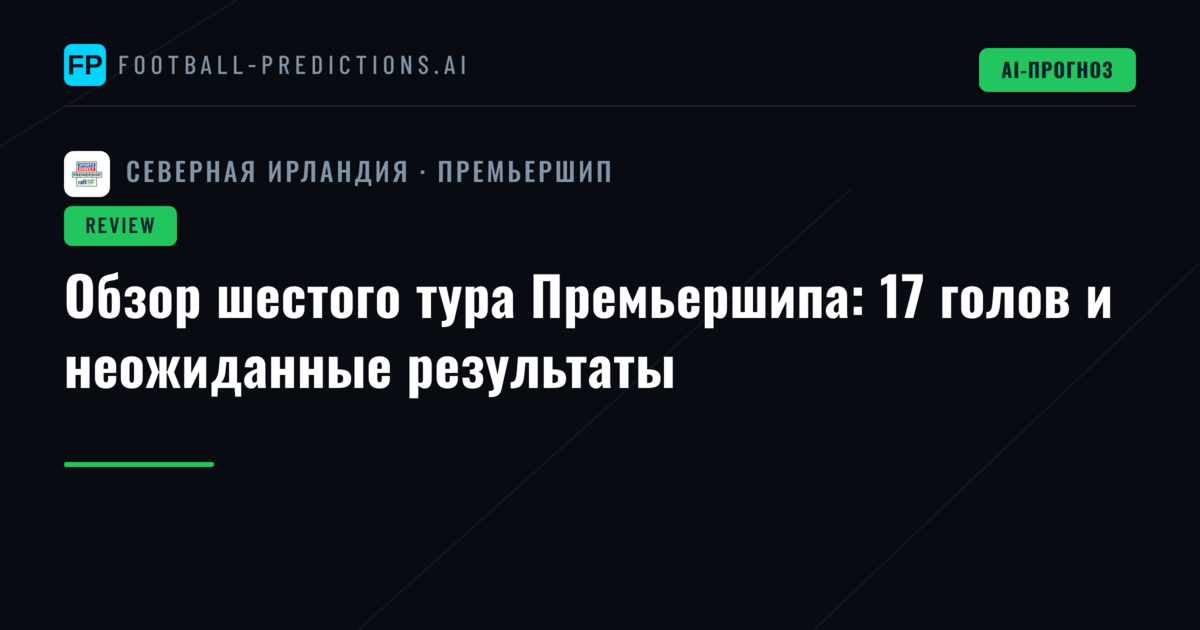 Обзор шестого тура Премьершипа: 17 голов и неожиданные результаты