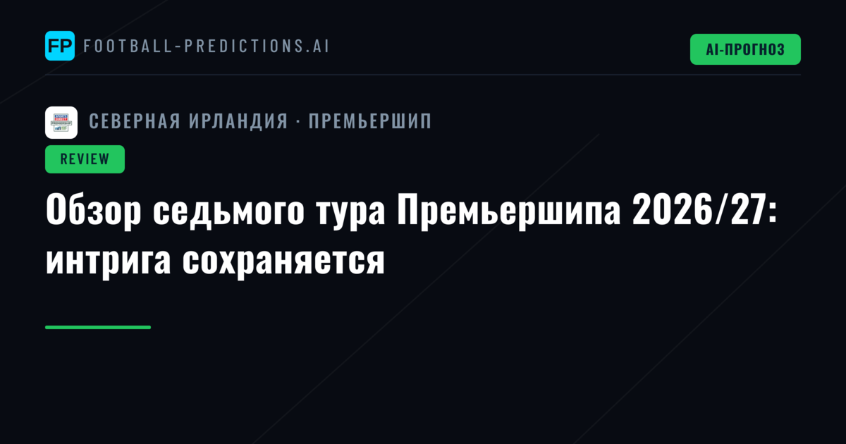 Обзор седьмого тура Премьершипа 2026/27: интрига сохраняется