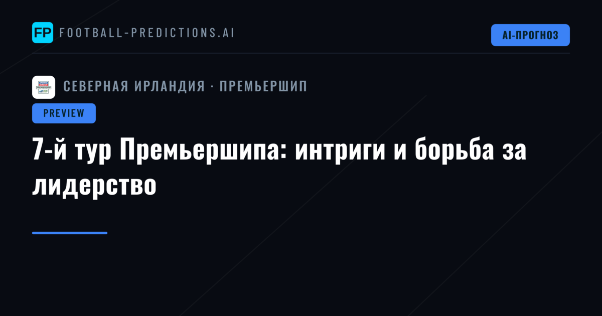 7-й тур Премьершипа: интриги и борьба за лидерство