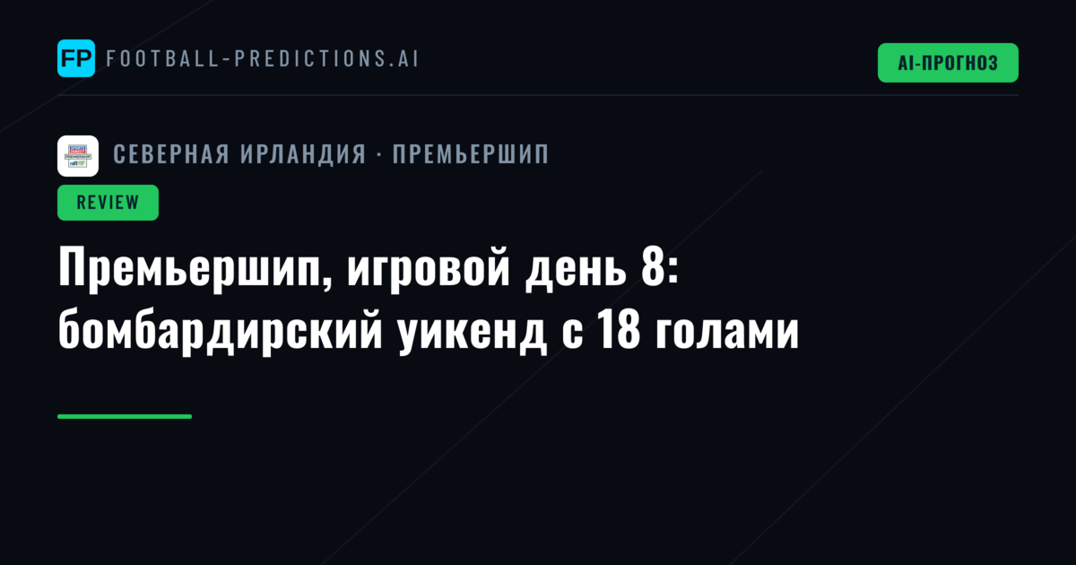 Премьершип, игровой день 8: бомбардирский уикенд с 18 голами