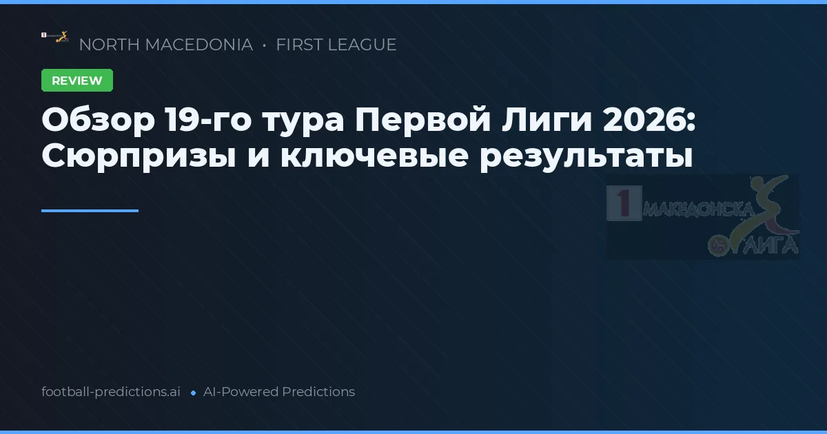 Обзор 19-го тура Первой Лиги 2026: Сюрпризы и ключевые результаты