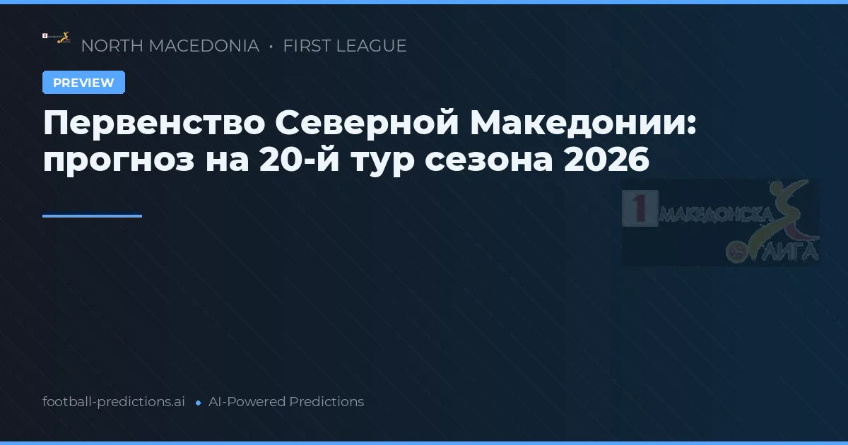 Первенство Северной Македонии: прогноз на 20-й тур сезона 2026