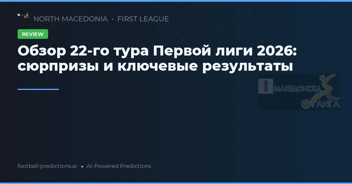 Обзор 22-го тура Первой лиги 2026: сюрпризы и ключевые результаты