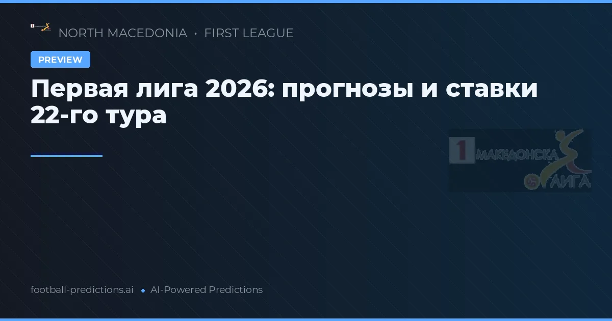 Первая лига 2026: прогнозы и ставки 22-го тура