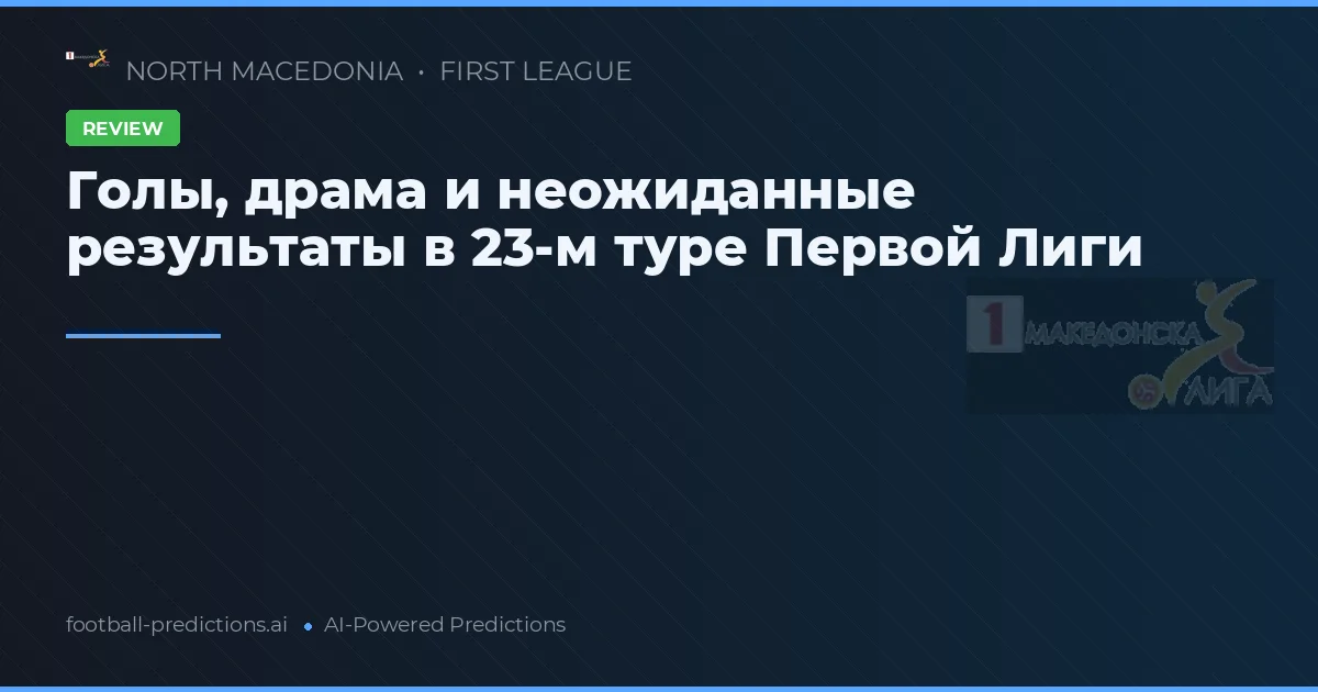 Голы, драма и неожиданные результаты в 23-м туре Первой Лиги