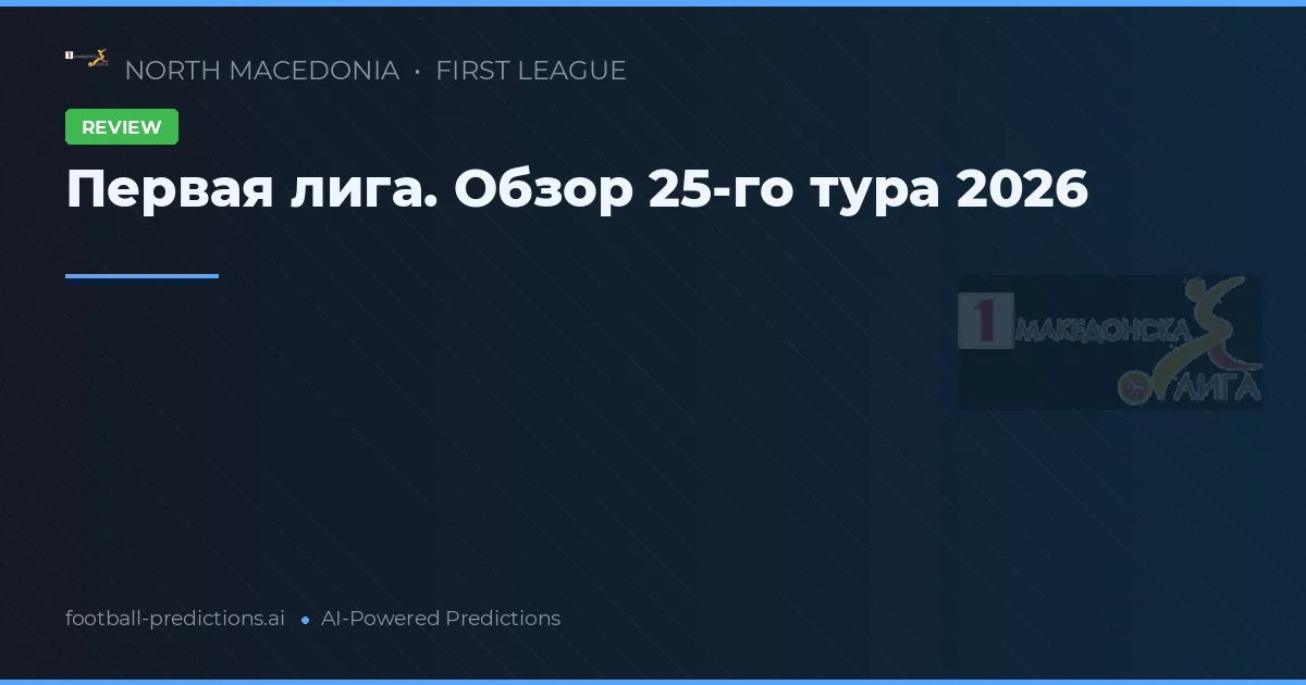 Первая лига. Обзор 25-го тура 2026