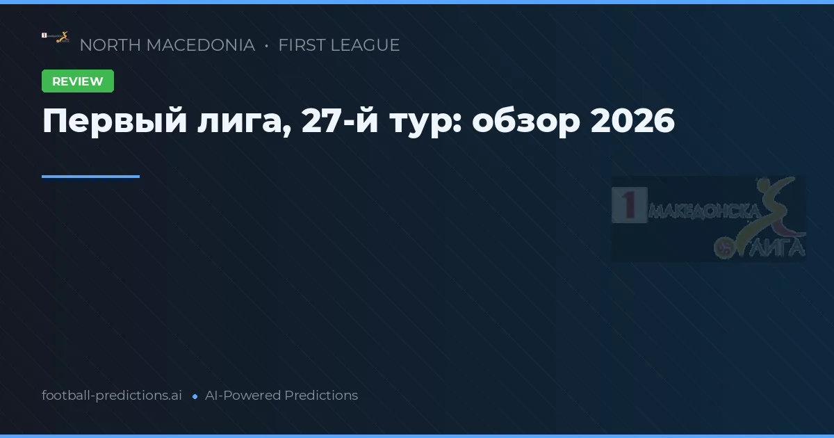 Первый лига, 27-й тур: обзор 2026