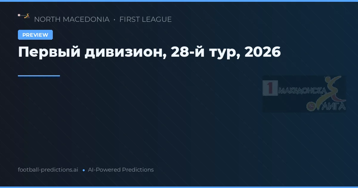 Первый дивизион, 28-й тур, 2026