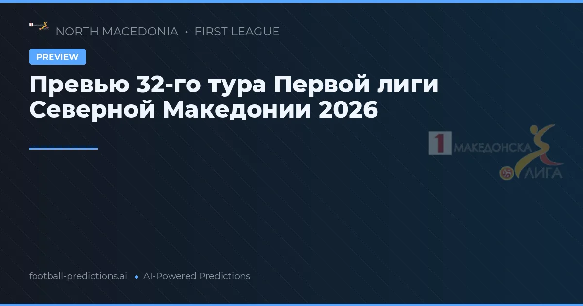 Превью 32-го тура Первой лиги Северной Македонии 2026