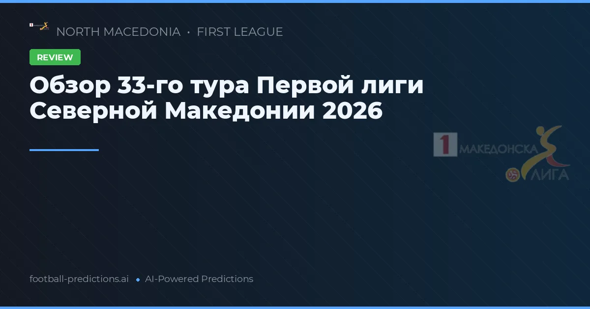 Обзор 33-го тура Первой лиги Северной Македонии 2026