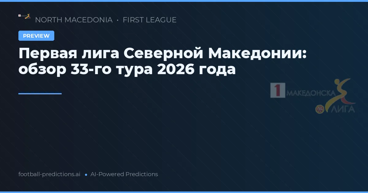 Первая лига Северной Македонии: обзор 33-го тура 2026 года