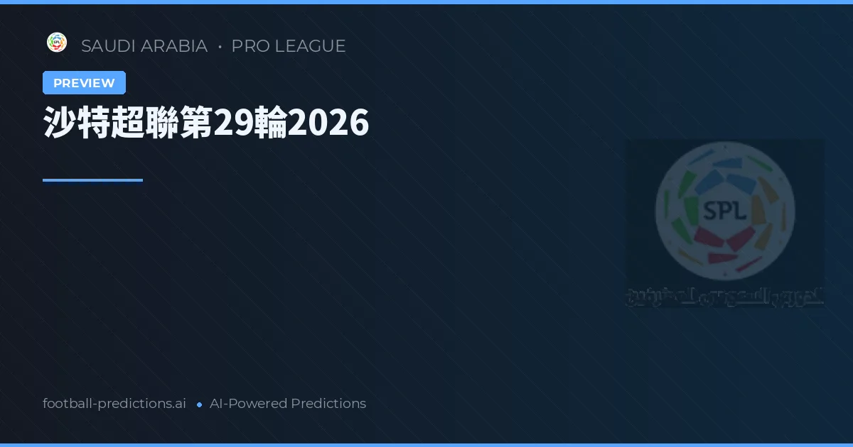 沙特超聯第29輪2026