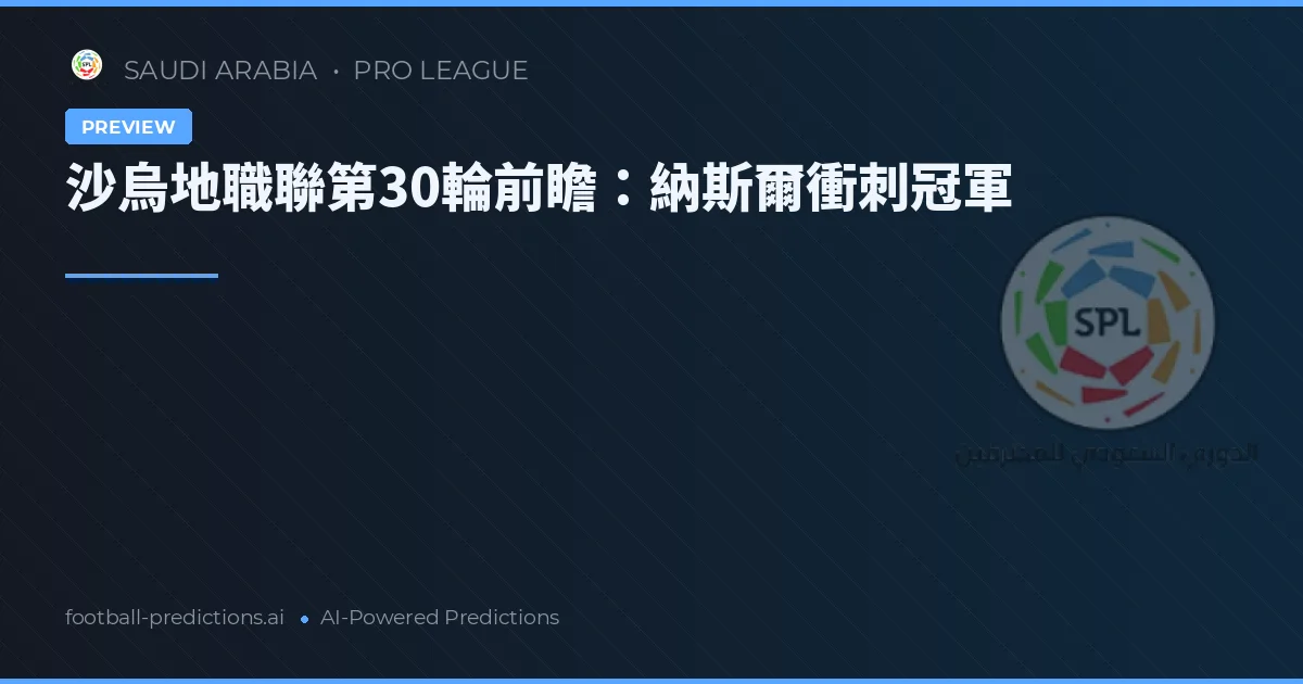 沙烏地職聯第30輪前瞻：納斯爾衝刺冠軍