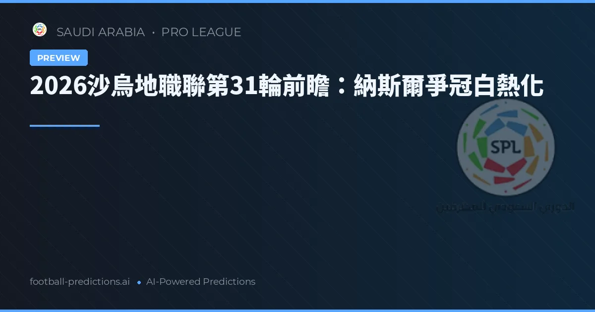 2026沙烏地職聯第31輪前瞻：納斯爾爭冠白熱化