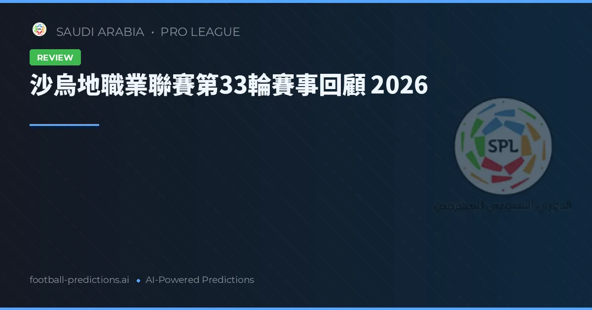 沙烏地職業聯賽第33輪賽事回顧 2026