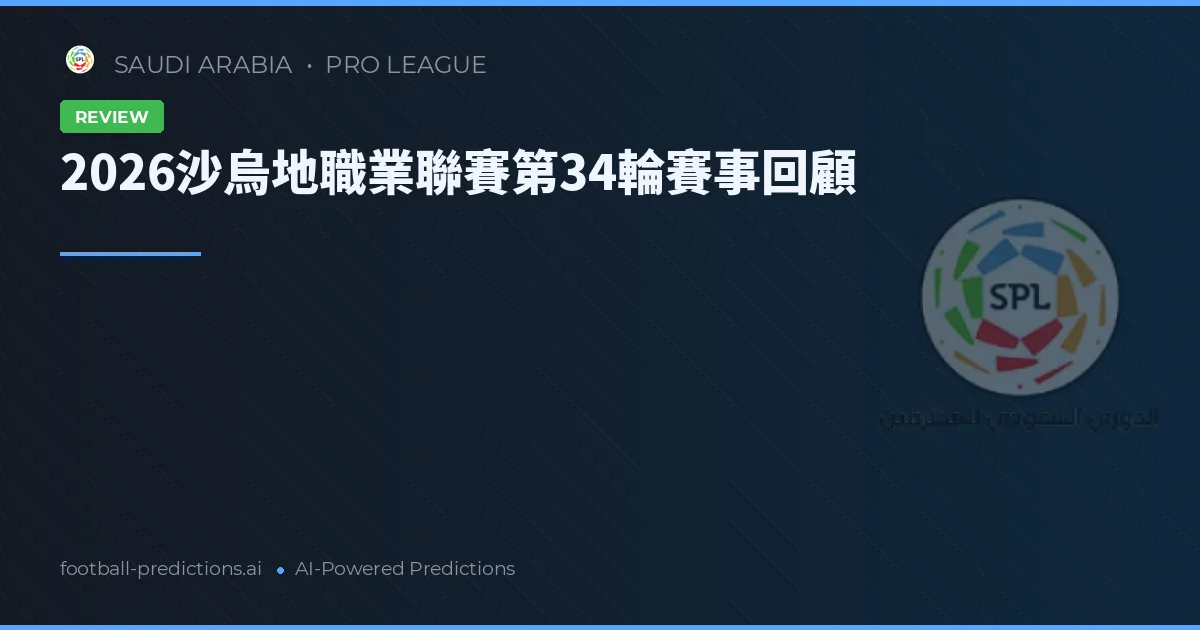 2026沙烏地職業聯賽第34輪賽事回顧