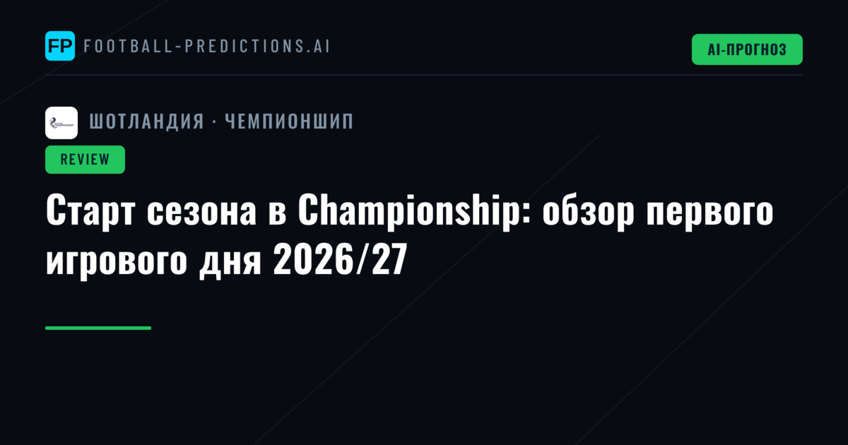 Старт сезона в Championship: обзор первого игрового дня 2026/27