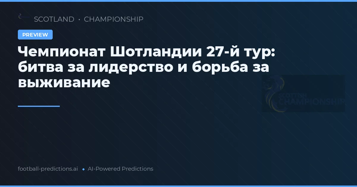 Чемпионат Шотландии 27-й тур: битва за лидерство и борьба за выживание