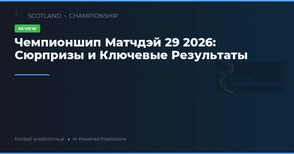 Чемпионшип Матчдэй 29 2026: Сюрпризы и Ключевые Результаты
