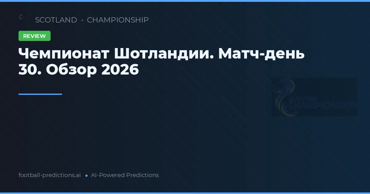 Чемпионат Шотландии. Матч-день 30. Обзор 2026