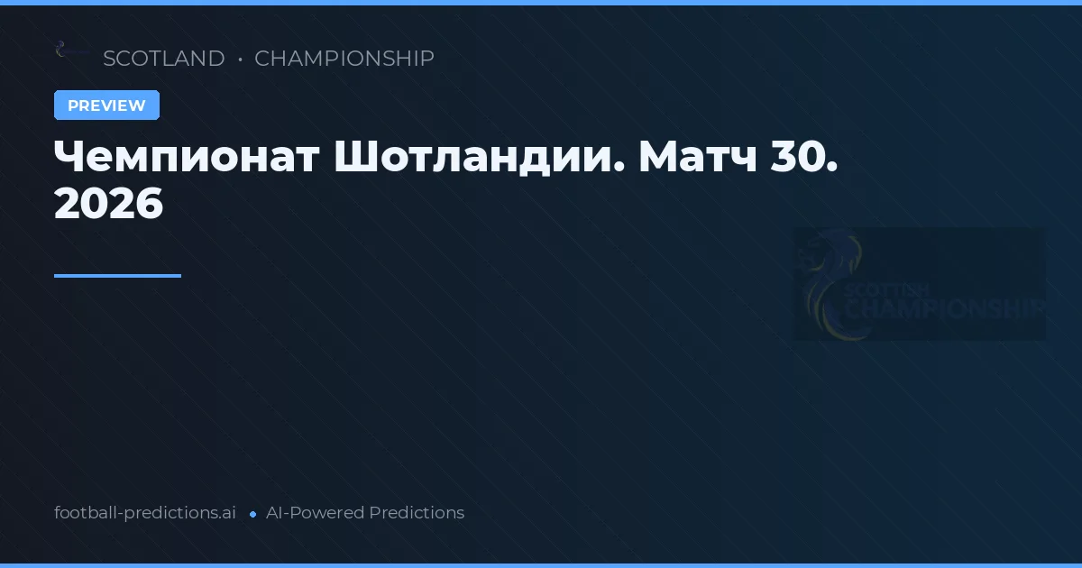 Чемпионат Шотландии. Матч 30. 2026